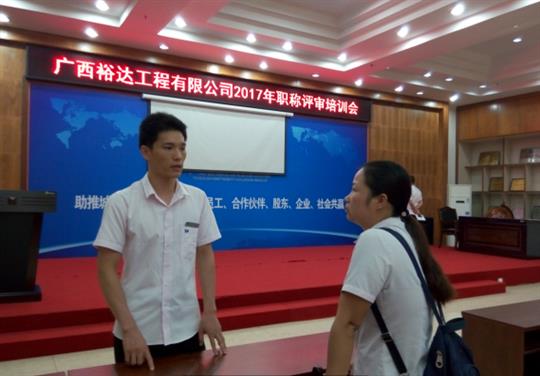廣西裕達(dá)工程有限公司成功召開(kāi)2017年工程系列 職稱(chēng)評(píng)審培訓(xùn)會(huì)