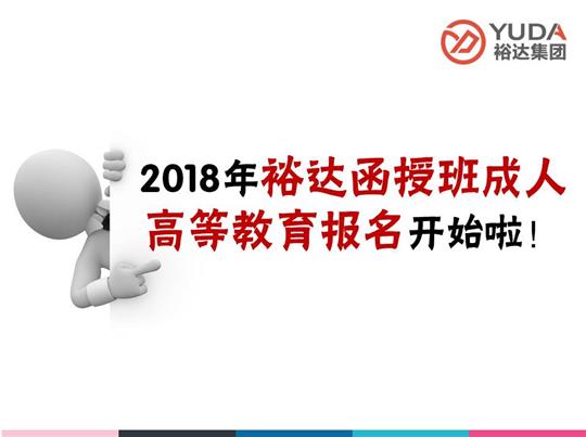    2018年裕達(dá)函授班成人高等教育報(bào)名工作正式啟動！