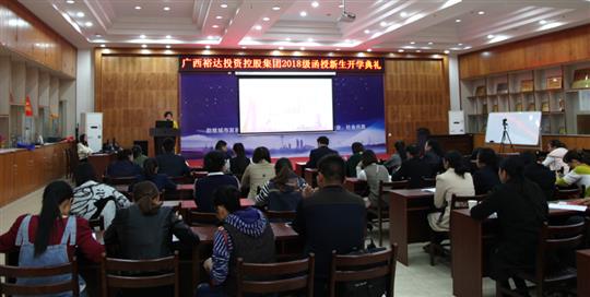 熱烈祝賀廣西裕達(dá)投資控股集團(tuán)2018級函授新生開學(xué)典禮成功舉行 